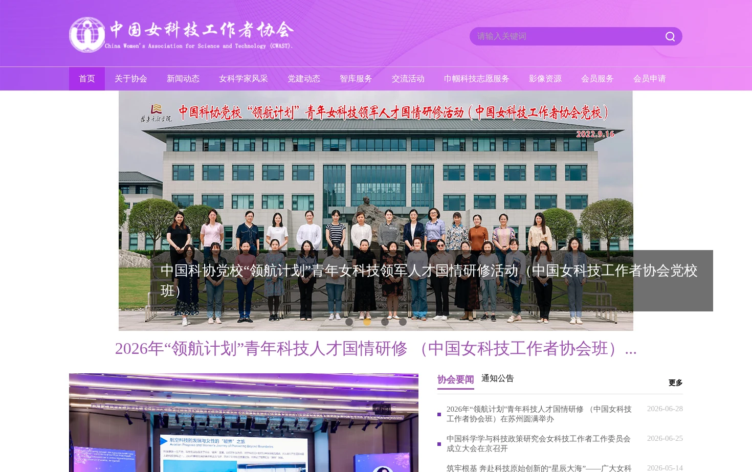 中国女科技工作者协会 页面快照